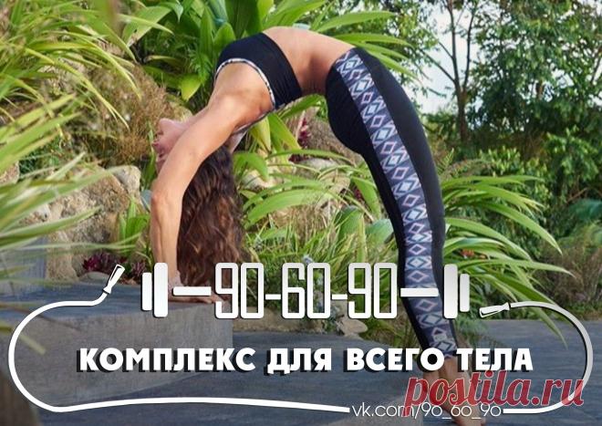 Комплекс для всего тела