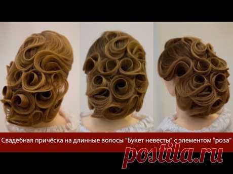 Свадебная причёска на длинные волосы "Букет невесты" с элементом "роза"