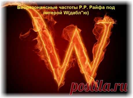 Биорезонансные частоты великого американского ученого Р.Р. Райфа.Часть 23,литера W (дабл»ю)