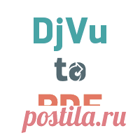 Конвертация DjVu файлов в PDF формат Используйте этот онлайн конвертер для конвертации DjVu файлов в формат PDF.
