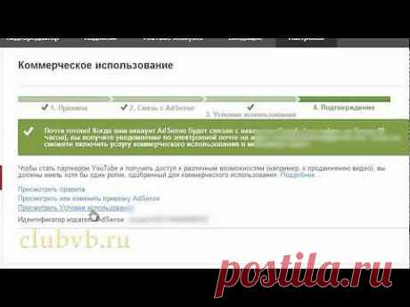 Привязка Google AdSense к каналу YouTube. Партнерская программа YouTube. Урок 3 CLUBVB.RU - YouTube
