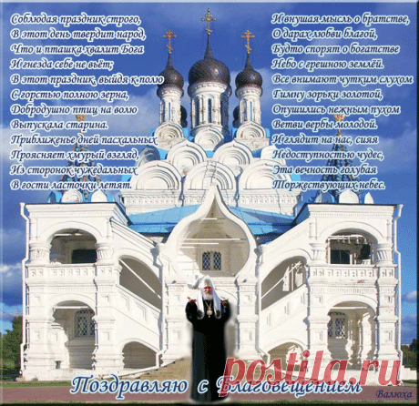 Плейкаст «С БЛАГОВЕЩЕНИЕМ ПРЕСВЯТОЙ БОГОРОДИЦЫ ВАС,МОИ ДРУЗЬЯ!ПУСТЬ ВАС ХРАНИТ ГОСПОДЬ!от ТАТЬЯНЫ ЕШТОКИНОЙ!»