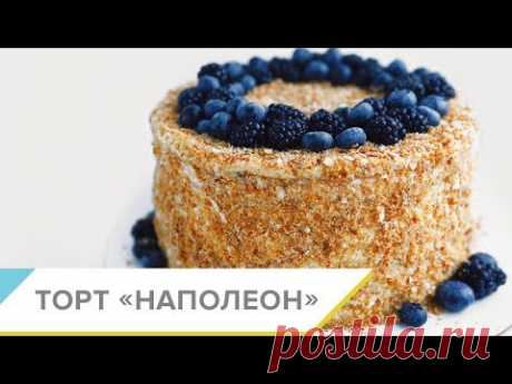 Как приготовить ТОРТ НАПОЛЕОН.  Пошаговый видео рецепт