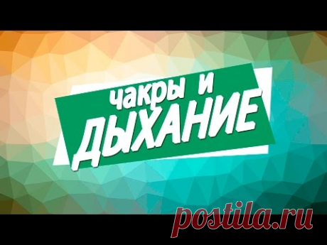 Очищение чакр, дыхательные упражнения и медитации [Николай Пейчев, Академия Целителей]