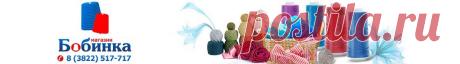 Бобинка, интернет-магазин товаров для рукоделия, пряжи и аксессуаров для ручного и машинного вязания в Томске.