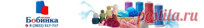 Бобинка, интернет-магазин товаров для рукоделия, пряжи и аксессуаров для ручного и машинного вязания в Томске.