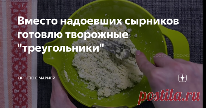 Вместо надоевших сырников готовлю творожные 