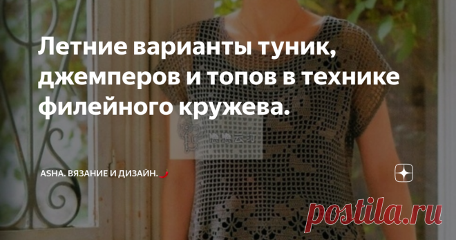 Летние варианты туник, джемперов и топов в технике филейного кружева. Весна позади, лето в самом разгаре..., в разгаре много романтичных прогулок по цветущим лугам и полям. Все мы с удовольстием пользуемся этими яркими моментами..., а кто-то старается продлить и доплнить их с помощью нереальных образов в мягких хлопковых нарядах.
Статья будет изобиловать неповторимыми идеями туник и топов в стиле 