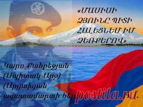 «Մէկ օրով ինձ Հայաստանի ղեկավար անէք, ազգի կէսը կը գնդակահարեմ»:
Կարօ Քահքէճեան (Սպիտակ Արջ)