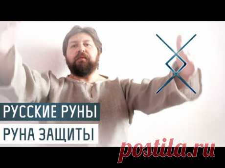 Русские Руны для участка: Руна Защиты - YouTube