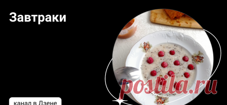Завтраки | Дзен