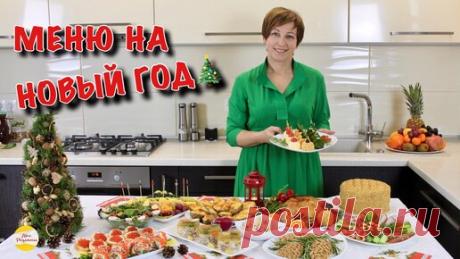 Людмила Мороз | Мои Рецепты | МЕНЮ НА НОВЫЙ ГОД. Вкусные, простые рецепты с оригинальной подачей.