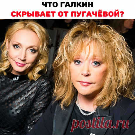 Впрочем, такое сходство только на первый взгляд может показаться шокирующим. На деле объяснить его довольно просто. Дени Байсаров явно унаследовал гены и какие-то черты своего дедушки — артиста Миколаса Орбакаса. Когда-то Алла Борисовна влюбилась в него по уши, но затем семья распалась. Психологи давно установили, что наши предпочтения не слишком меняются с возрастом. Поэтому стоит ли удивляться, что спустя много лет в качестве спутника жизни Пугачева выбрала Галкина, чем-то похожего на Орбакаса