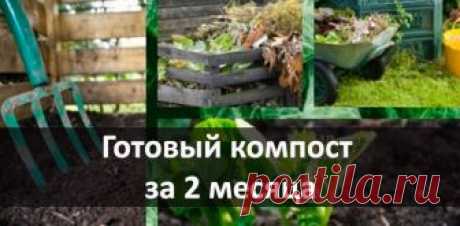 Готовый компост за 2 месяца - болгарский рецепт закваски для компостных куч Компост является одним из самых ценных удобрений для вашего сада. Его широкое применение (подкормка, мульча и т.д.), сделало его одним из самых популярных
