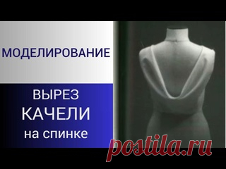 Качели на спинке.Моделирование драпировки на спинке. Римские складки вырез качели в блузе или платье Здравствуйте друзья! Скоро наступит сезон летних платьев и они будут самыми разными.  Даже если мы сами не носим открытые модели платьев, то это не мешает нам уметь их моделировать и шить для клиентов. Так что сегодня работаем над открытой спинкой с вариантом выреза 