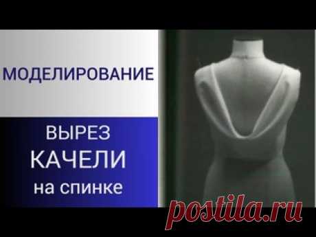 Качели на спинке.Моделирование драпировки на спинке. Римские складки вырез качели в блузе или платье Здравствуйте друзья! Скоро наступит сезон летних платьев и они будут самыми разными.  Даже если мы сами не носим открытые модели платьев, то это не мешает нам уметь их моделировать и шить для клиентов. Так что сегодня работаем над открытой спинкой с вариантом выреза "Качели" или "Римские складки"..