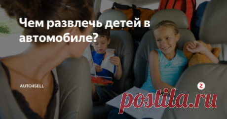 Чем развлечь детей в автомобиле? Сегодня автомобиль становится не только средством передвижения, но и частью жизни современного человека. И это в полной мере касается тех случаев, когда люди едут в автомобиле с целью времяпрепровождения или хотят семейно отдохнуть. Конечно, самыми незащищенными в плане комфорта в таких поездах являются дети. Они, являясь активными, долгое время при езде в авто вынуждены сидеть пристегнутыми к сво