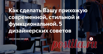 Как сделать Вашу прихожую современной, стильной и функциональной. 5 дизайнерских советов Добрый день дорогие друзья!
Прихожая или вход в квартиру – это то пространство, которое ежедневно встречает и провожает Вас. Именно поэтому необходимо создать гармоничную атмосферу, в которой Вы бы чувствовали себя комфортно и уютно, как только входите в свой дом. Вследствие чего при ремонте и декоре она (прихожая) требует, столько же внимания и усилий, сколько и остальные комнаты Вашего дома.
Что
