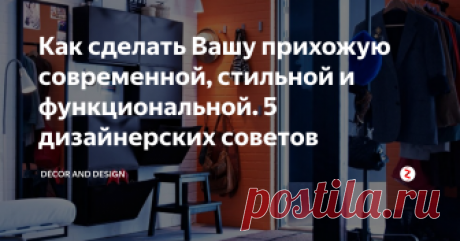 Как сделать Вашу прихожую современной, стильной и функциональной. 5 дизайнерских советов Добрый день дорогие друзья!
Прихожая или вход в квартиру – это то пространство, которое ежедневно встречает и провожает Вас. Именно поэтому необходимо создать гармоничную атмосферу, в которой Вы бы чувствовали себя комфортно и уютно, как только входите в свой дом. Вследствие чего при ремонте и декоре она (прихожая) требует, столько же внимания и усилий, сколько и остальные комнаты Вашего дома.
Что