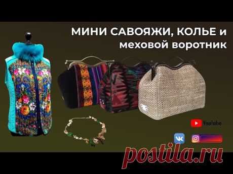 Мини саквояжи 👜 Колье 🌸 Меховой воротник
