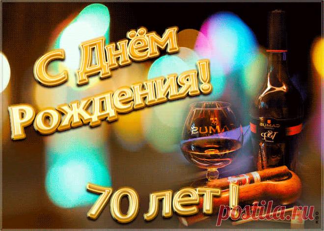 Открытка День Рождения 70 лет станет самым прикольных поздравление онлайн, отправляйте бесплатно. Каталог красочных открыток с юбилеем, скачивайте прямо сейчас.