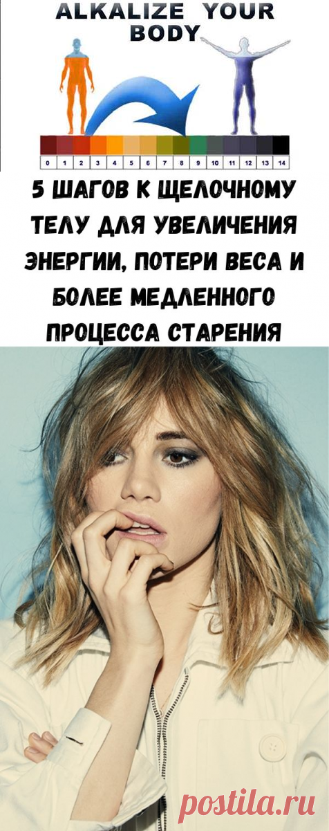 5 шагов к щелочному телу для увеличения энергии, потери веса и более медленного процесса старения - Стильные советы