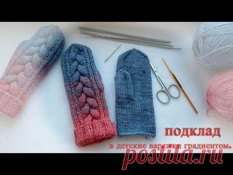подклад в варежки градиентом.