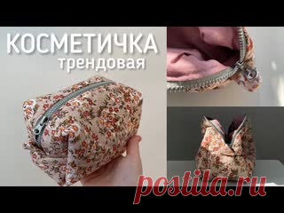 Как сшить трендовую косметичку без выкройки _ Косметичка на молнии _ Косметичка своими руками https://www.youtube.com/watch?v=YYJ-ADL_j2M