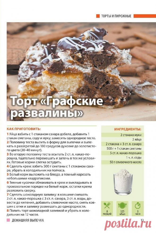 Торт "Графские развалины"