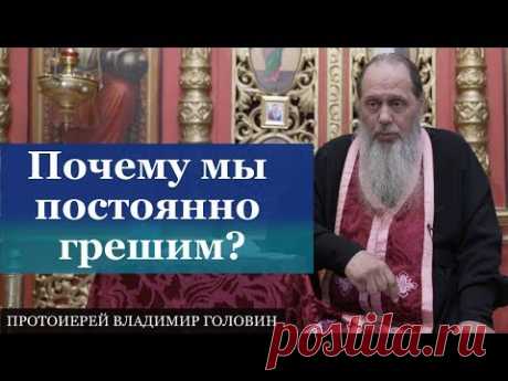Почему мы постоянно грешим?