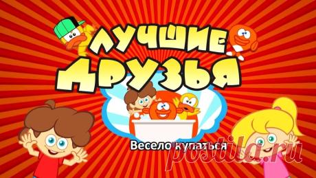 Лучшие Друзья - Весело Купаться
