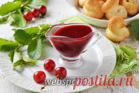 Вишнёвое кули рецепт с фото, как приготовить на Webspoon.ru