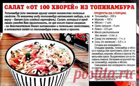 Салат &quot;От 100 хворей&quot; из топинамбура