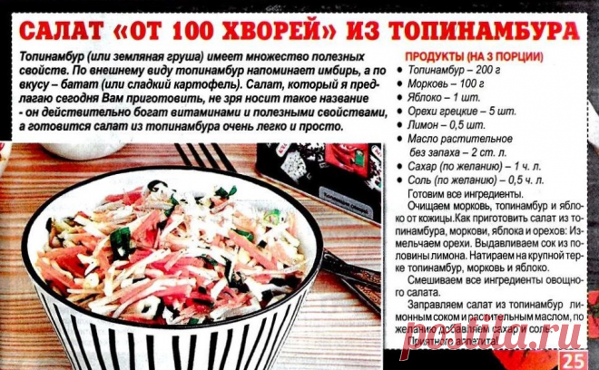 Салат "От 100 хворей" из топинамбура
