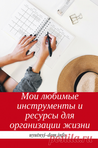 Мои любимые инструменты и ресурсы для организации жизни | Уютный дом