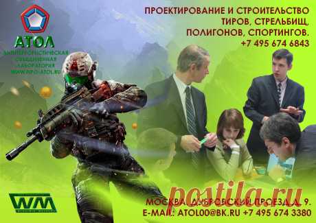 МИШЕННОЕ ОБОРУДОВАНИЕ- ВЫСШЕЕ ДОСТИЖЕНИЕ КОМПАНИИ АТОЛ.
Компания осуществляет поставку и пуско-наладку, механического, интерактивного мишенного оборудования. Мишеней для практической стрельбы. Уникальные программы установленные в современном интерактивном мишенном оборудовании позволяют проводить зачетную и обучающую стрельбу фиксировать и анализировать результаты стрельб. Дизайн сайта художник В. Машков.  https://www.wmashkov.ru