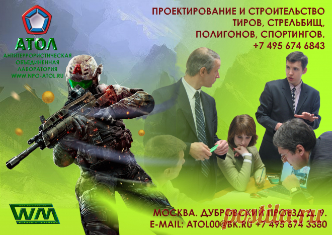 МИШЕННОЕ ОБОРУДОВАНИЕ- ВЫСШЕЕ ДОСТИЖЕНИЕ КОМПАНИИ АТОЛ.
Компания осуществляет поставку и пуско-наладку, механического, интерактивного мишенного оборудования. Мишеней для практической стрельбы. Уникальные программы установленные в современном интерактивном мишенном оборудовании позволяют проводить зачетную и обучающую стрельбу фиксировать и анализировать результаты стрельб. Дизайн сайта художник В. Машков.  http://www.wmashkov.ru