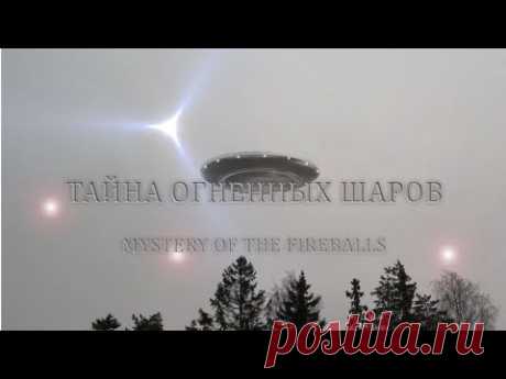 Тайна Огненных Шаров / Mystery Of The Fireballs