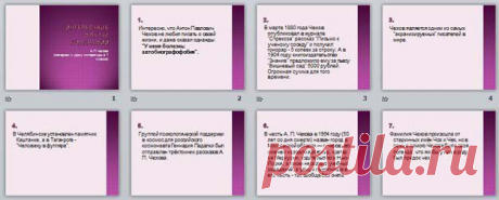 Презентация по литературе &quot;Интересные факты биографии А.П.Чехова&quot; | Литература