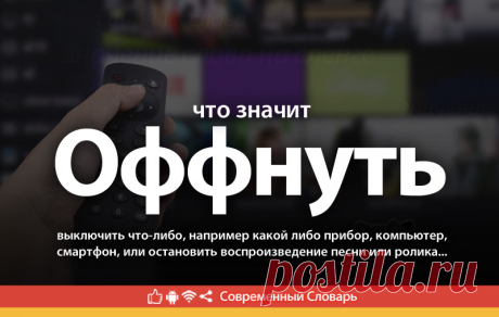 Оффнуть что это, что значит Оффнуть