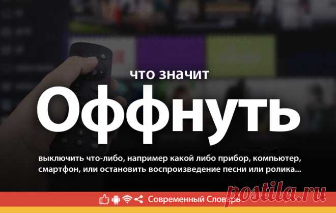 Оффнуть что это, что значит Оффнуть