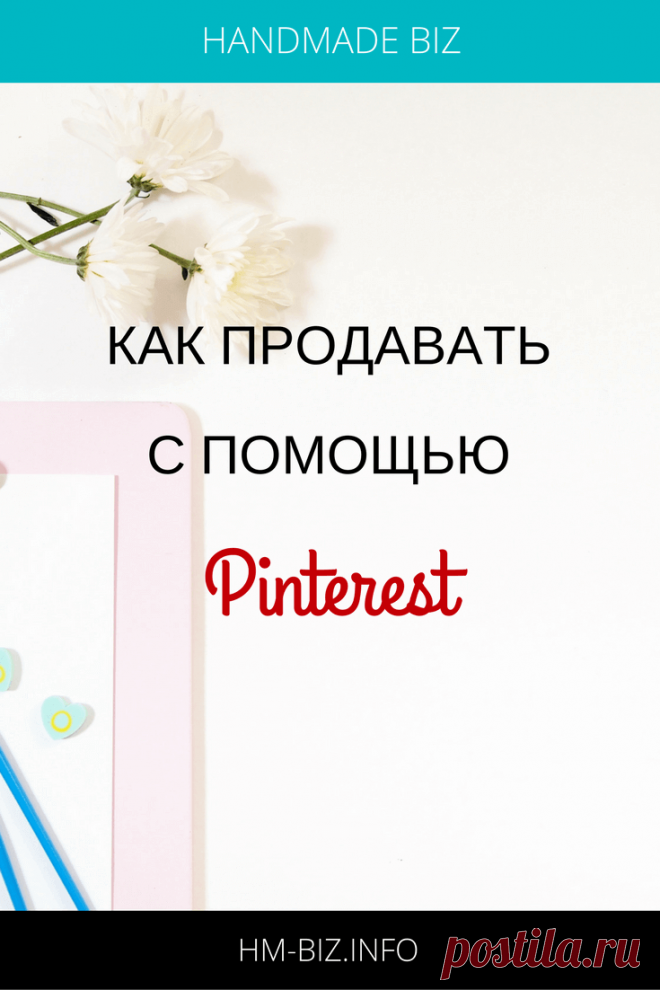 Как использовать Pinterest для продвижения вашего бизнеса