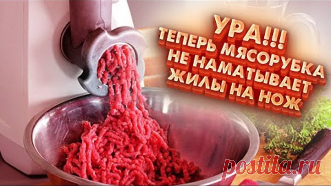 Замучала мясорубка, не делает фарш, мнёт и давит мясо. Реши проблему раз и на всегда.