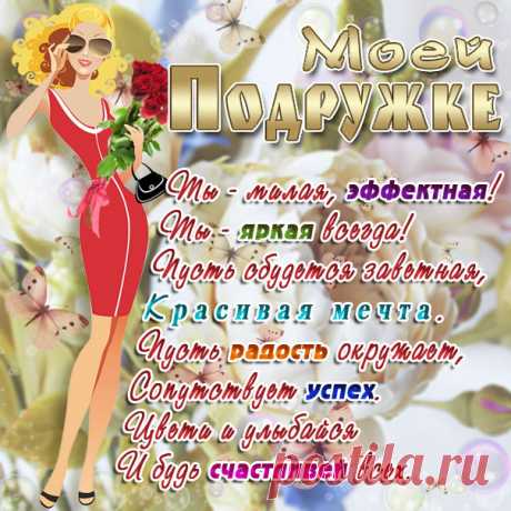 Подруге красивые открытки поздравление Подружке картинки пожелание со словами, приятная картинка в одноклассники.