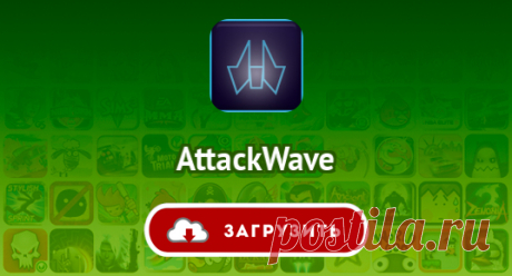 AttackWave