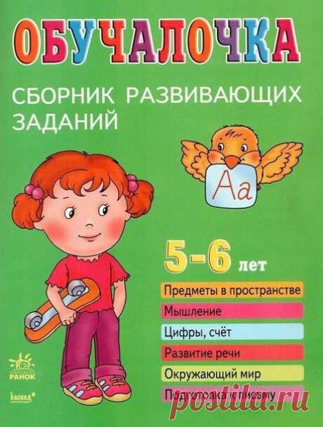 РАЗВИВАЕМСЯ ИГРАЯ  ♥ Обучалочка. Сборник развивающих заданий. Пособие для детей 3-4 лет Автор Коваль Н. , Составитель Натанова Н. Издательство: Ранок Год: 2008 В книге задания, соответствующие программе обучения детей 3-4лет. Классификация предметов по внешним признаками, по величине и количеству. Счёт в пределах 10, Расположение рисунков на листе бумаги. И другие навыки, необходимые для дальнейшего обучения. Весь сборник делится на несколько разделов:обучение форме и цвету, задачи на развитие…