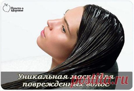 Уникальная маска для поврежденных, пересушенных феном и плойками волос..
