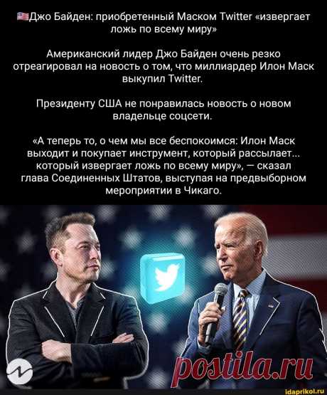 Джо Байден: приобретенный Маском &quot;извергает ложь по всему миру&quot; Американский лидер Джо Байден очень резко отреагировал на новость о том, что миллиардер Илон Маск выкупил Президенту США не понравилась новость о новом владельце соцсети. &quot;А теперь то, о чем мы все беспокоимся: Илон Маск выходит и покупает инструмент, который рассылает... который извергает ложь по всему миру&quot;, - сказал глава Соединенных Штатов, выступая на предвыборном мероприятии в Чикаго. - ) / АйДаПрикол .)