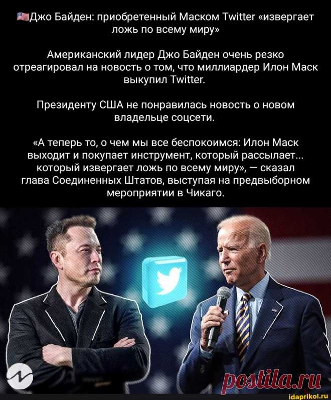 Джо Байден: приобретенный Маском "извергает ложь по всему миру" Американский лидер Джо Байден очень резко отреагировал на новость о том, что миллиардер Илон Маск выкупил Президенту США не понравилась новость о новом владельце соцсети. "А теперь то, о чем мы все беспокоимся: Илон Маск выходит и покупает инструмент, который рассылает... который извергает ложь по всему миру", - сказал глава Соединенных Штатов, выступая на предвыборном мероприятии в Чикаго. - ) / АйДаПрикол .)