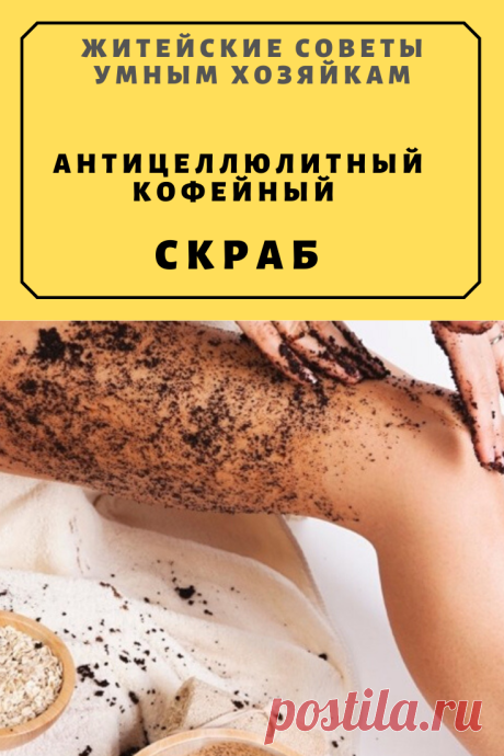 Антицеллюлитный кофейный скраб | Житейские Советы